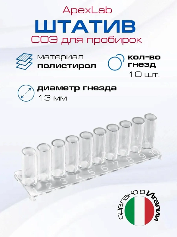 Штатив СОЭ для пробирок 10 гнезд, d=13 мм, h=40(45), ПС, Италия