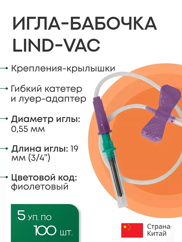 Набор Игл-бабочек Lind-Vac24G x 3/4'' x 7'' 0.55мм х 19 мм, длина трубки 19 см, с гибким катетером и люэр-адаптером, 5 упаковок по 100 штук