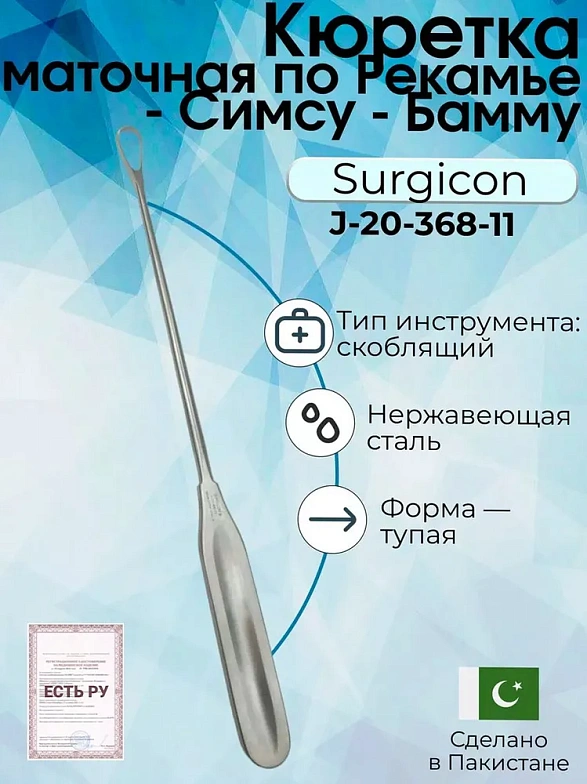Кюретка маточная по Рекамье - Симсу - Бамму твердая тупая Surgicon