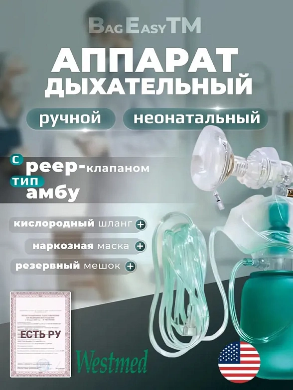 Аппарат ручной дыхательный BagEasyTM(тип Амбу) с PEEP-клапаном неонатальный в комплекте с наркозной маской, кислородным шлангом и мешком резервным, Westmed