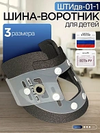Шина-воротник для детей 3-размерная ШТИдв-01