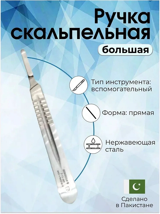 Ручка скальпеля большая, 130 мм
