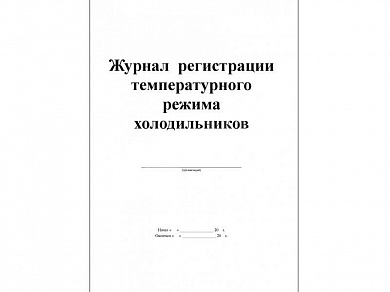 Журнал регистрации температурного режима холодильника, Россия