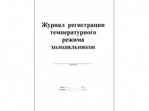 Журнал регистрации температурного режима холодильника, Россия