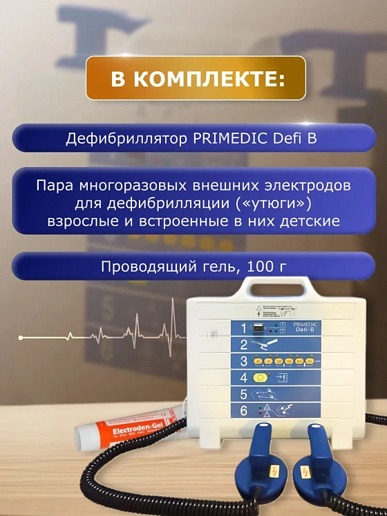 Дефибриллятор Primedic Defi-B