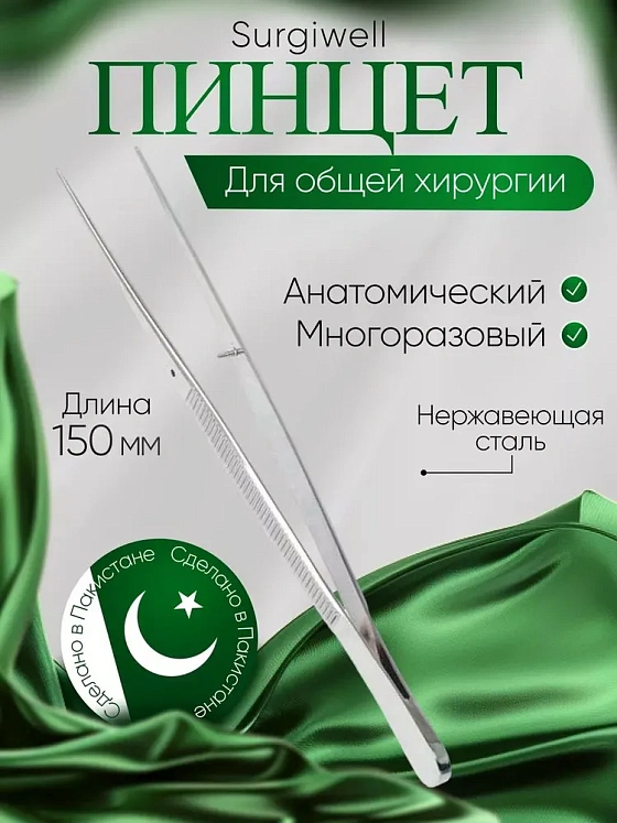 Пинцет анатомический с атравматической нарезкой 150 мм, Surgiwell
