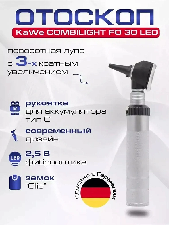 KaWe COMBILIGHT FO 30 LED 2.5 В Отоскоп фиброоптический