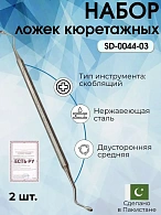 Набор ложек кюретажных двухсторонних средних Surgicon, 2шт