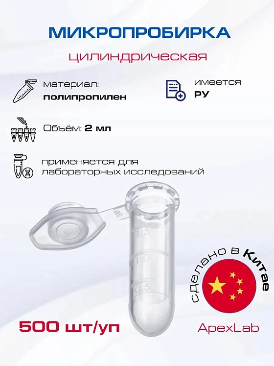 Микропробирка цилиндрическая 2 мл, ПП, градуированная, защелкивающиеся крышка (500 шт/уп)