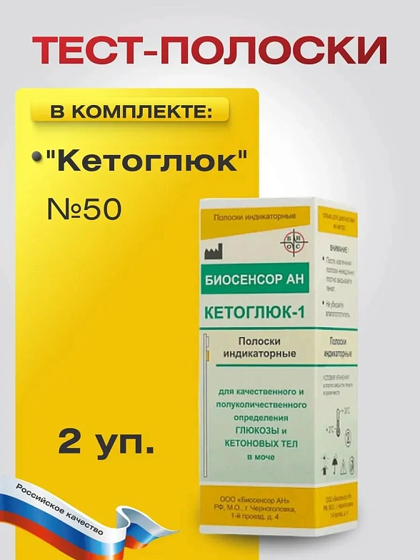 Тест-полоски "Кетоглюк" №50, 2 упаковки