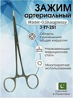 Зажим артериальный по Микстеру-О Шаугнези горизонтально-изогнутый, 180 мм
