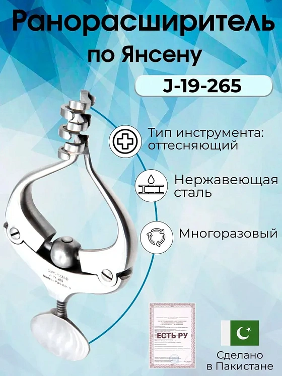 Ранорасширитель, по Янсену, 10 см (тупой), Surgicon