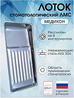 Лоток стоматологический ЛМС - "МЕДИКОН", 195х90х25 на 8 инструментов