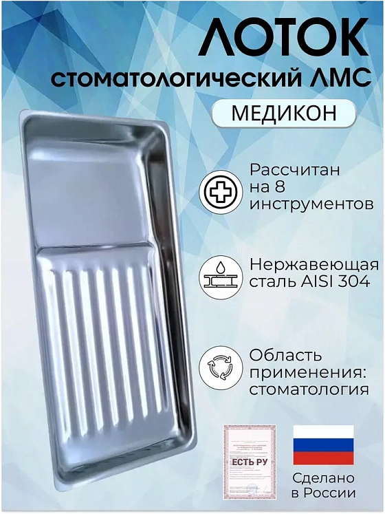 Лоток стоматологический ЛМС - "МЕДИКОН", 195х90х25 на 8 инструментов