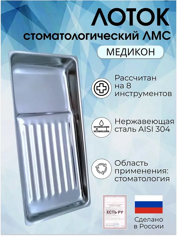 Лоток стоматологический ЛМС - "МЕДИКОН", 195х90х25 на 8 инструментов