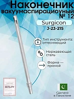 Наконечник вакуумаспирационный № 12  прямой  (НВ-14т)