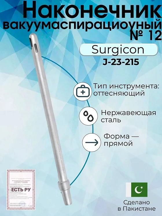 Наконечник вакуумаспирационный № 12  прямой  (НВ-14т)