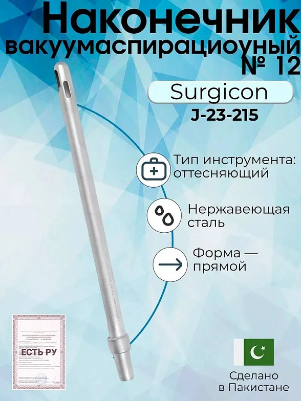 Наконечник вакуумаспирационный № 12  прямой  (НВ-14т)