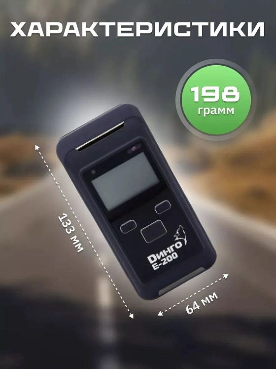 Алкотестер Динго Е-200