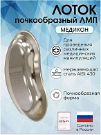 Лоток почкообразный ЛМП (Сталь: AISI 430) - "МЕДИКОН" 200х120х30