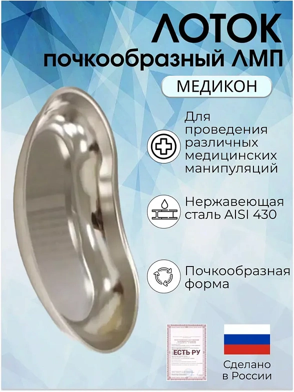 Лоток почкообразный ЛМП (Сталь: AISI 430) - "МЕДИКОН" 200х120х30
