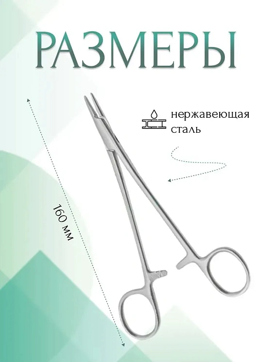 Иглодержатель MAYO-HEGAR, сосудистый, прямой, 160мм (И-10-4р), МИЗТ