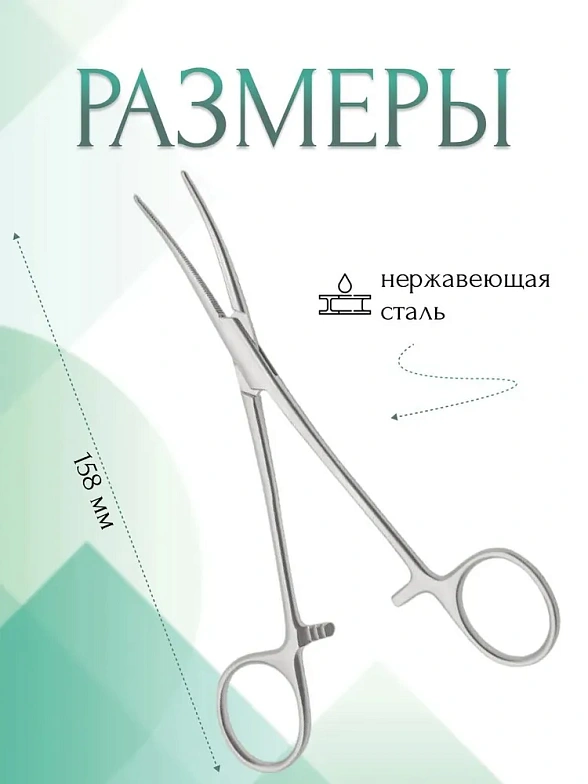 Зажим медицинский ROCHESTER-PEAN, кровоостанавливающий зубчатый, изогнутый № 1, 158 мм (З-53р), МИЗТ