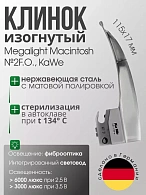 Клинок MEGALIGHT Macintosh №2 F. O. с интегрированным световодом KaWe