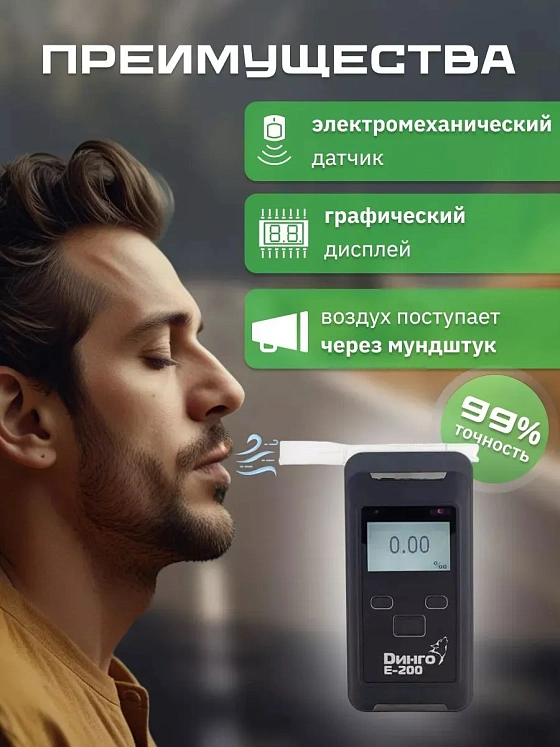 Алкотестер Динго Е-200