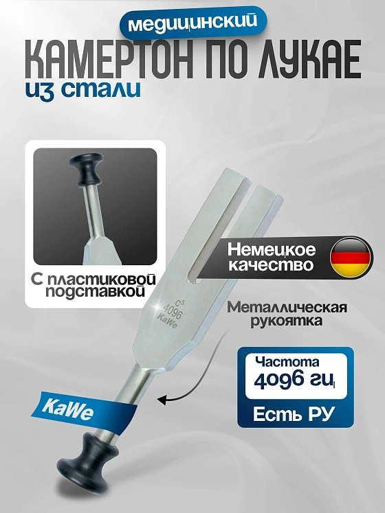 Камертон по Лукае без демпферов  (частота 4096 Гц) KaWe