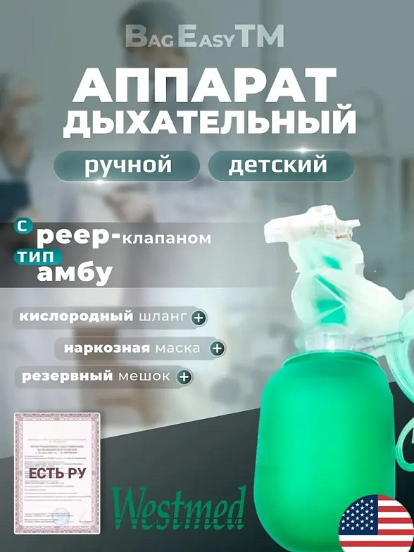 Аппарат ручной дыхательный BagEasyTM (тип Амбу) с PEEP-клапаном детский в комплекте с наркозной маской, кислородным шлангом и мешком резервным, Westmed