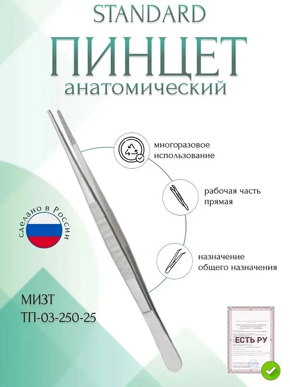 Пинцет медицинский STANDARD анатомический общего назначения, прямой, 250 мм (ПМ-17р), МИЗТ
