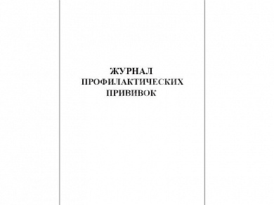 Журнал учета профилактических прививок