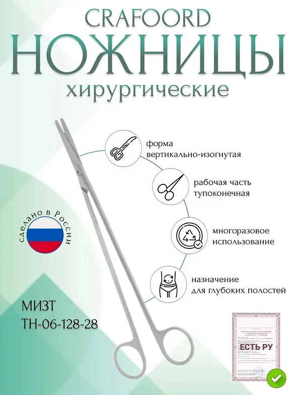 Ножницы CRAFOORD, для глубоких полостей, тупоконечные вертикально-изогнутые, 280 мм (Н-128р), МИЗТ