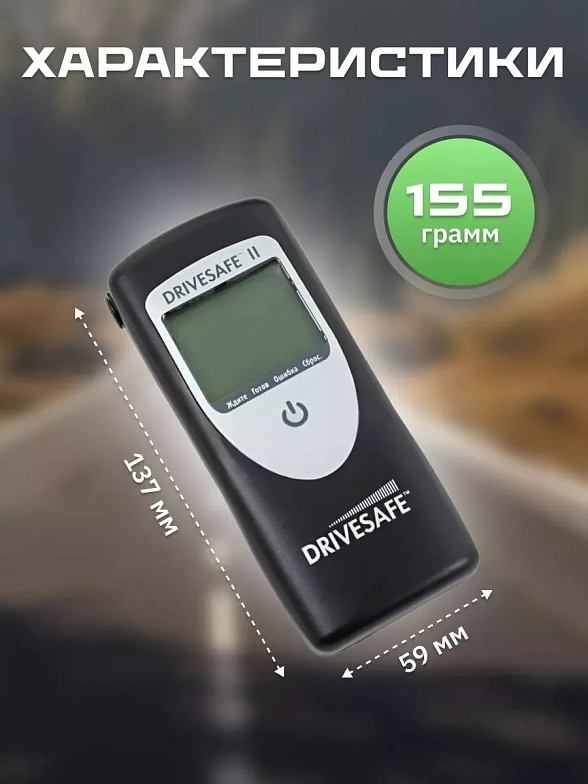 Алкотестер Drivesafe II