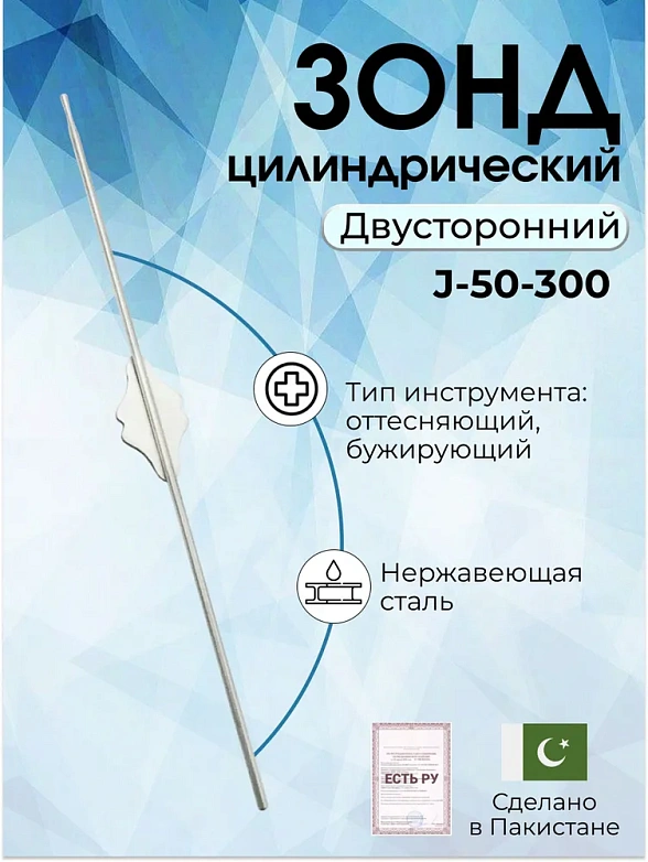 Зонд цилиндрический двухсторонний для слезного канала №6 1.6х135 мм (зн-43)