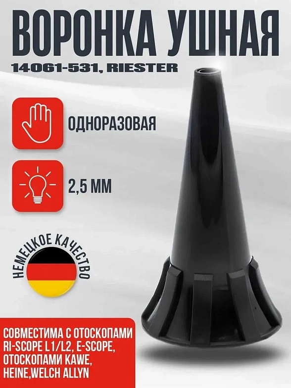 Одноразовая ушная воронка 2,5 мм, 100 шт./уп. черная для отоскопов e-scope, ri-scope® L1/L2 Riester