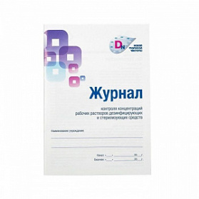 Журнал контроля концентраций рабочих растворов дезинфицирующих и стерилизующих средств