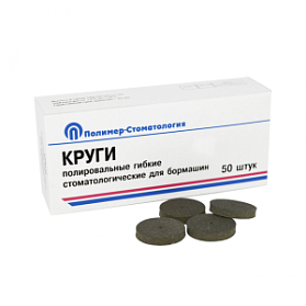 Круги полировальные гибкие для бормашин д. 20 мм для тонкой обработки,(Полимер-Стоматология) 50 шт/уп.