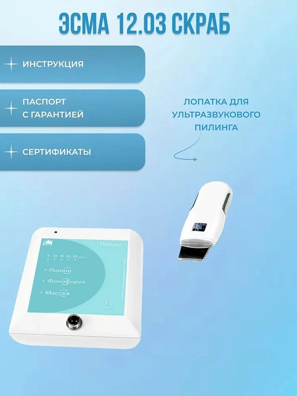 Ультразвуковой пилинг скраб 12.03 ЭСМА