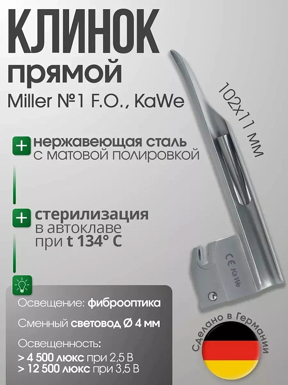 Клинок Miller №1 F. O. со сменным световодом в ларингоскоп KaWe