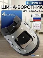 Шина-воротник для взрослых 4-размерная ШТИвв-01