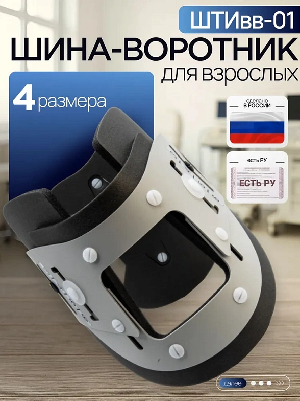 Шина-воротник для взрослых 4-размерная ШТИвв-01
