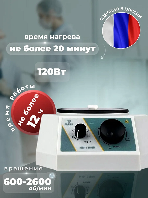 Мешалка магнитная Таглер ММ-135НМ (с подогревом, до 5 л, до 2600 об/м)