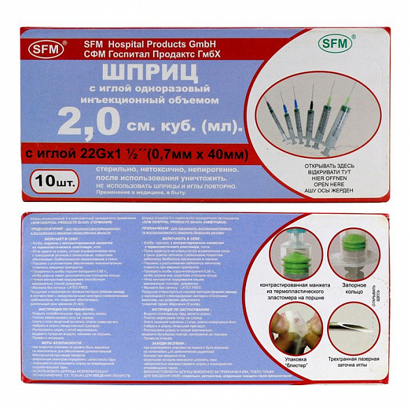 Шприц - 2мл. (3-х) SFM, одноразовый стерилизованный с надетой иглой 0,70 x 40 - 22G, упаковка №10 (БЕЗ ЛАТЕКСА) (блистер), 10 шт
