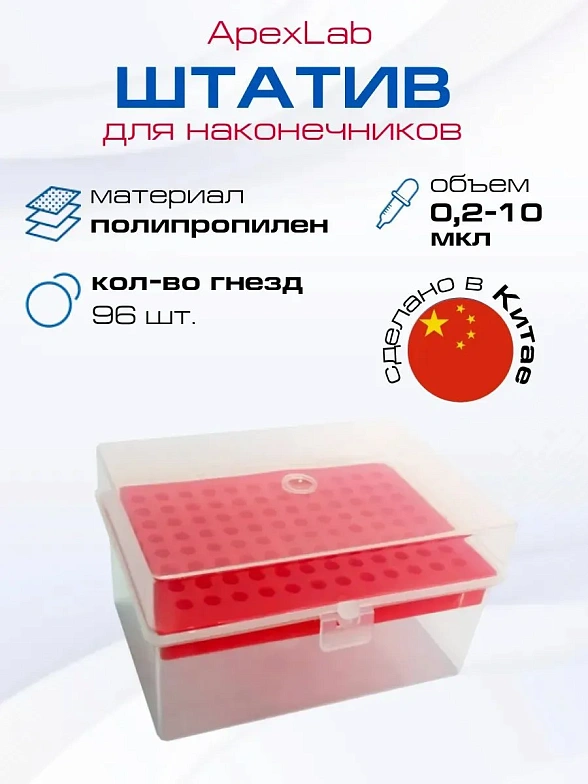 Штатив для наконечников 10 мкл, 96 гнезд