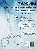 Зажим для операционного белья (цапка) по Бакхаузу-Кохеру, 11 см