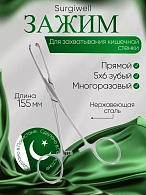Зажим для захватывания кишечной стенки, 155 мм. Surgiwell