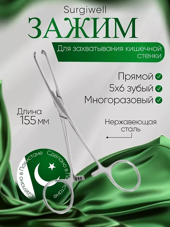 Зажим для захватывания кишечной стенки, 155 мм. Surgiwell