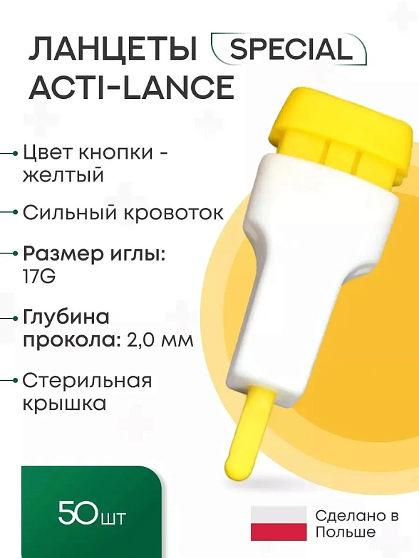 Ланцеты Acti-lance Special для капиллярного забора крови, глубина прокола 2,0 мм, желтые, 50 шт./упак